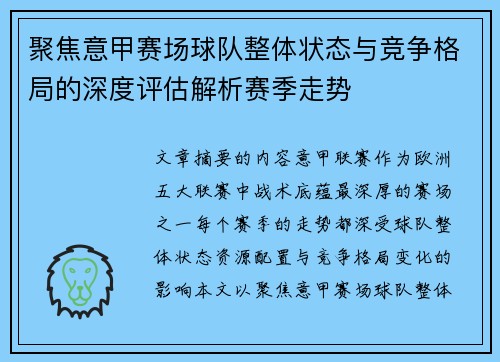 聚焦意甲赛场球队整体状态与竞争格局的深度评估解析赛季走势