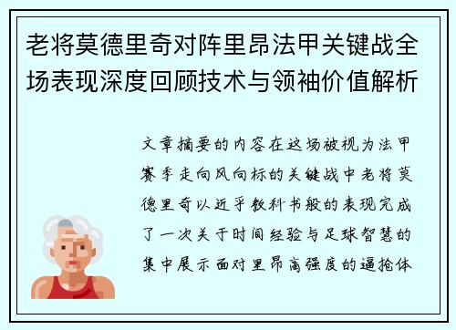老将莫德里奇对阵里昂法甲关键战全场表现深度回顾技术与领袖价值解析 老将莫德里奇对阵里昂法甲关键战全场表现深度回顾技术与领袖价值解析