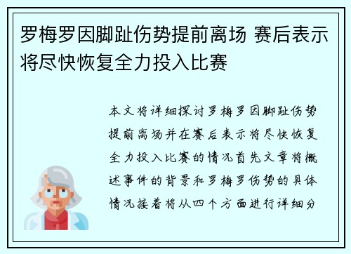 罗梅罗因脚趾伤势提前离场 赛后表示将尽快恢复全力投入比赛