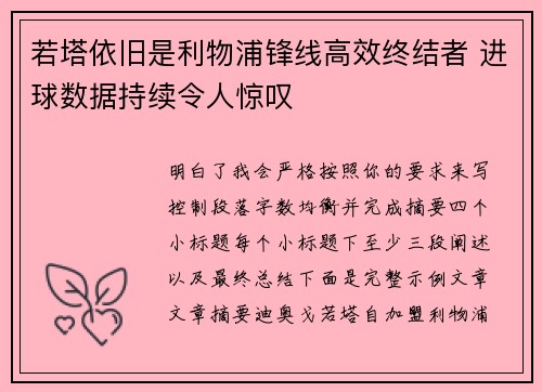 若塔依旧是利物浦锋线高效终结者 进球数据持续令人惊叹 若塔依旧是利物浦锋线高效终结者 进球数据持续令人惊叹