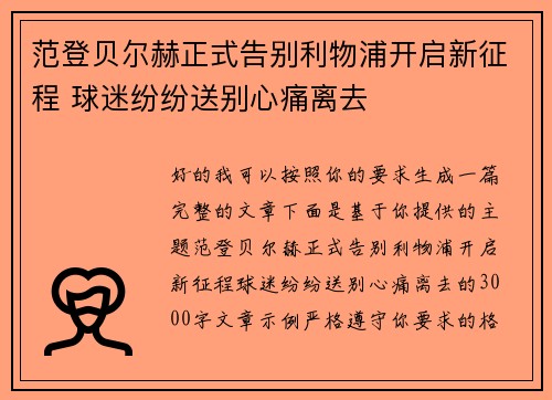 范登贝尔赫正式告别利物浦开启新征程 球迷纷纷送别心痛离去