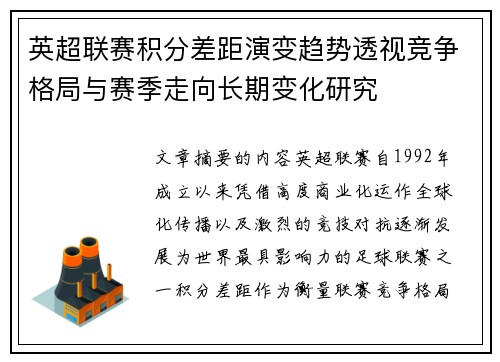 英超联赛积分差距演变趋势透视竞争格局与赛季走向长期变化研究 英超联赛积分差距演变趋势透视竞争格局与赛季走向长期变化研究
