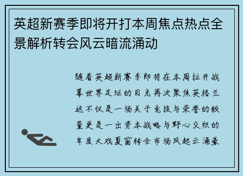 英超新赛季即将开打本周焦点热点全景解析转会风云暗流涌动 英超新赛季即将开打本周焦点热点全景解析转会风云暗流涌动
