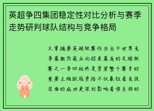 英超争四集团稳定性对比分析与赛季走势研判球队结构与竞争格局