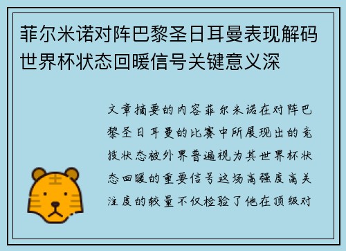 菲尔米诺对阵巴黎圣日耳曼表现解码世界杯状态回暖信号关键意义深