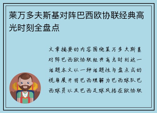 莱万多夫斯基对阵巴西欧协联经典高光时刻全盘点 莱万多夫斯基对阵巴西欧协联经典高光时刻全盘点