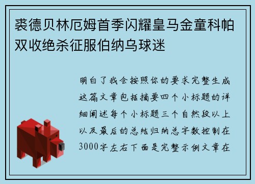 裘德贝林厄姆首季闪耀皇马金童科帕双收绝杀征服伯纳乌球迷 裘德贝林厄姆首季闪耀皇马金童科帕双收绝杀征服伯纳乌球迷