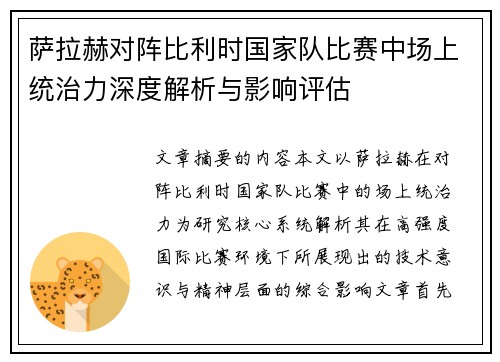 萨拉赫对阵比利时国家队比赛中场上统治力深度解析与影响评估