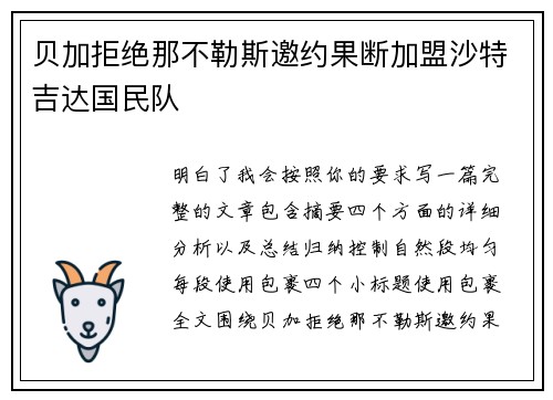 贝加拒绝那不勒斯邀约果断加盟沙特吉达国民队