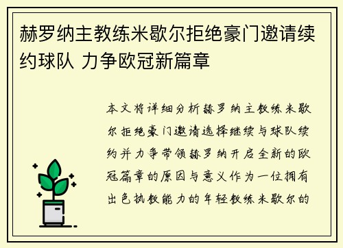 赫罗纳主教练米歇尔拒绝豪门邀请续约球队 力争欧冠新篇章