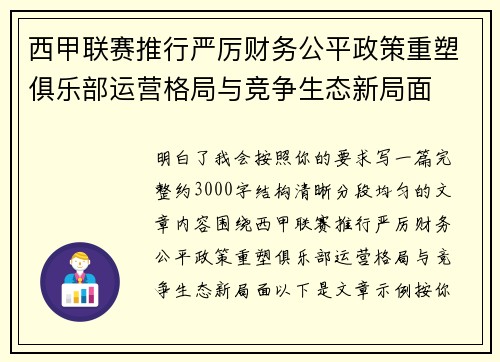 西甲联赛推行严厉财务公平政策重塑俱乐部运营格局与竞争生态新局面