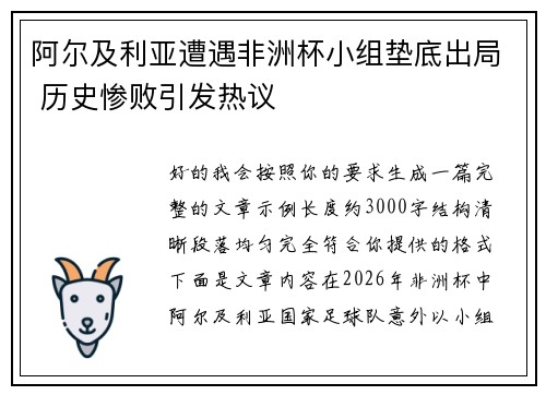 阿尔及利亚遭遇非洲杯小组垫底出局 历史惨败引发热议 阿尔及利亚遭遇非洲杯小组垫底出局 历史惨败引发热议