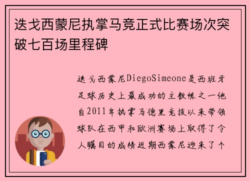 迭戈西蒙尼执掌马竞正式比赛场次突破七百场里程碑 迭戈西蒙尼执掌马竞正式比赛场次突破七百场里程碑