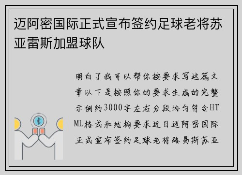 迈阿密国际正式宣布签约足球老将苏亚雷斯加盟球队