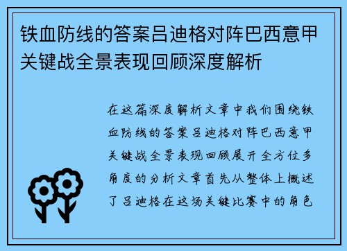 铁血防线的答案吕迪格对阵巴西意甲关键战全景表现回顾深度解析