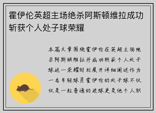 霍伊伦英超主场绝杀阿斯顿维拉成功斩获个人处子球荣耀 霍伊伦英超主场绝杀阿斯顿维拉成功斩获个人处子球荣耀