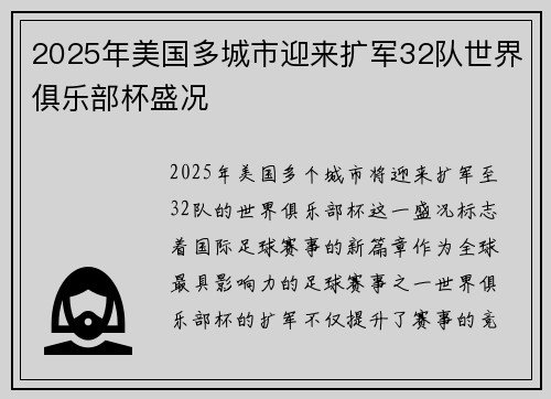 2025年美国多城市迎来扩军32队世界俱乐部杯盛况