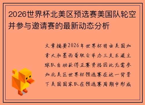 2026世界杯北美区预选赛美国队轮空并参与邀请赛的最新动态分析 2026世界杯北美区预选赛美国队轮空并参与邀请赛的最新动态分析