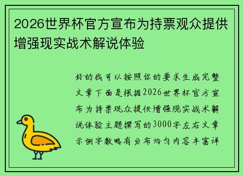 2026世界杯官方宣布为持票观众提供增强现实战术解说体验 2026世界杯官方宣布为持票观众提供增强现实战术解说体验