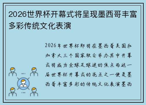 2026世界杯开幕式将呈现墨西哥丰富多彩传统文化表演 2026世界杯开幕式将呈现墨西哥丰富多彩传统文化表演