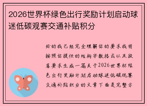 2026世界杯绿色出行奖励计划启动球迷低碳观赛交通补贴积分 2026世界杯绿色出行奖励计划启动球迷低碳观赛交通补贴积分