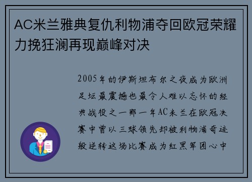 AC米兰雅典复仇利物浦夺回欧冠荣耀力挽狂澜再现巅峰对决
