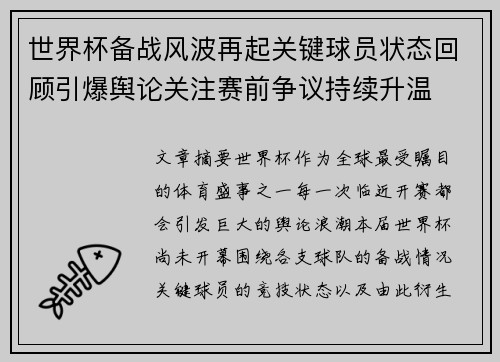 世界杯备战风波再起关键球员状态回顾引爆舆论关注赛前争议持续升温