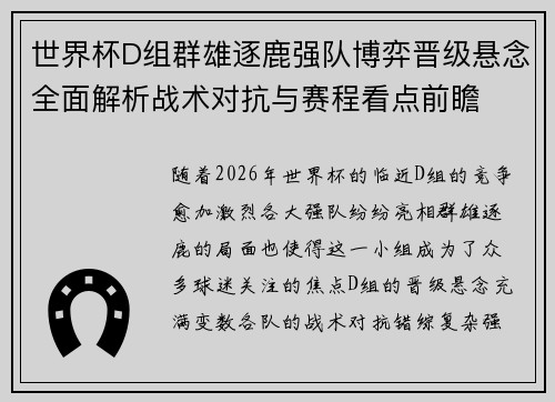 世界杯D组群雄逐鹿强队博弈晋级悬念全面解析战术对抗与赛程看点前瞻