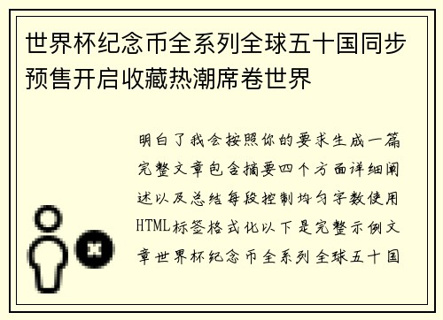 世界杯纪念币全系列全球五十国同步预售开启收藏热潮席卷世界