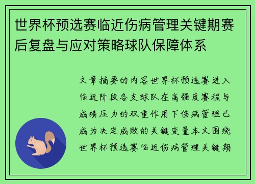 世界杯预选赛临近伤病管理关键期赛后复盘与应对策略球队保障体系