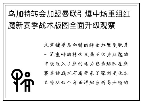 乌加特转会加盟曼联引爆中场重组红魔新赛季战术版图全面升级观察