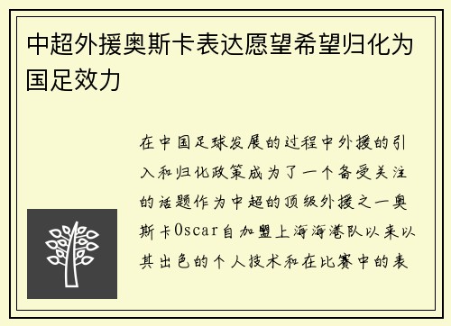 中超外援奥斯卡表达愿望希望归化为国足效力