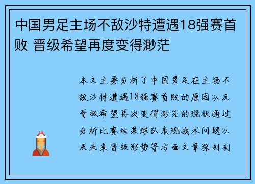 中国男足主场不敌沙特遭遇18强赛首败 晋级希望再度变得渺茫