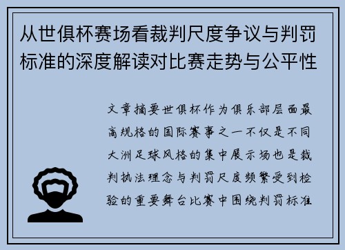 从世俱杯赛场看裁判尺度争议与判罚标准的深度解读对比赛走势与公平性的影响