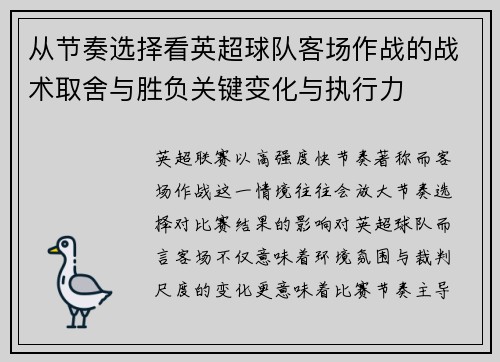 从节奏选择看英超球队客场作战的战术取舍与胜负关键变化与执行力