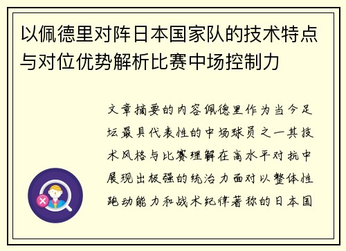 以佩德里对阵日本国家队的技术特点与对位优势解析比赛中场控制力