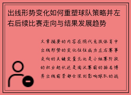 出线形势变化如何重塑球队策略并左右后续比赛走向与结果发展趋势