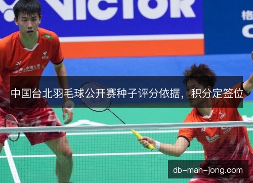 中国台北羽毛球公开赛种子评分依据，积分定签位