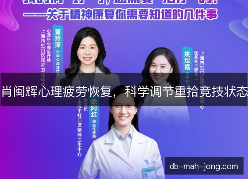 肖闽辉心理疲劳恢复,科学调节重拾竞技状态 肖闽辉心理疲劳恢复,科学调节重拾竞技状态