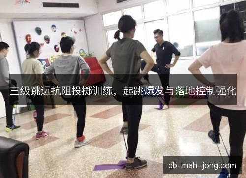三级跳远抗阻投掷训练,起跳爆发与落地控制强化 三级跳远抗阻投掷训练,起跳爆发与落地控制强化
