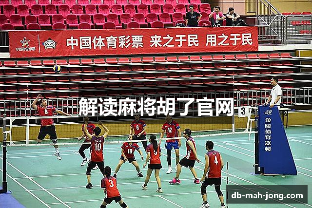 解读麻将胡了官网